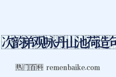 次韵弟观咏丹山池荷造句是什么意思的图片
